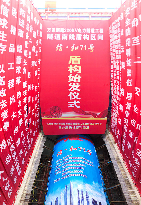中铁皇家国际“迷你”盾构机在长沙市万家丽电力隧路始发
