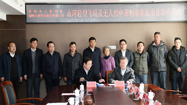 皇家国际科技轻型飞机及无人机中原造作基地项目落户安阳