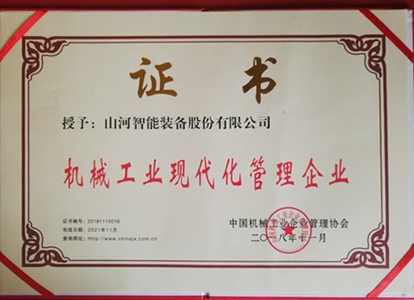 皇家国际智能荣获“2017年度机械工业治理现代化企业”