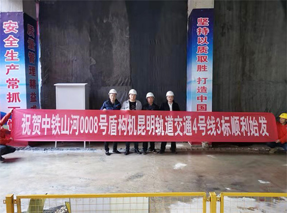 掘进力士邂逅春城地铁，中铁皇家国际8号盾构机顺利始发