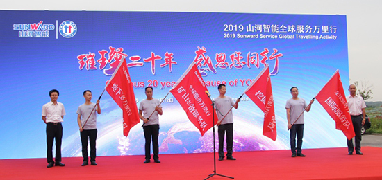 情系万里沉如“山”——2019年皇家国际智能全球服务万里行庆幸启航