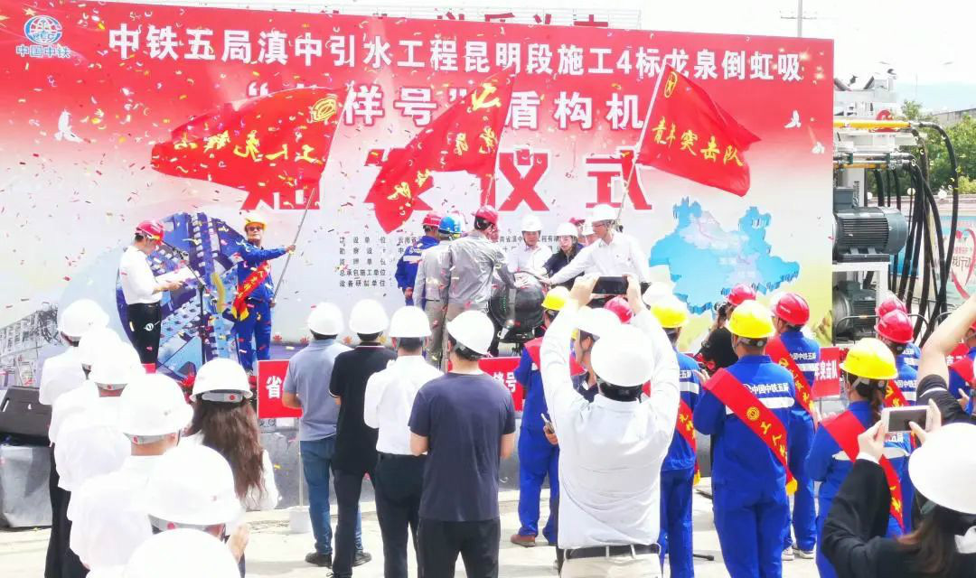 中铁皇家国际029号盾构机助力云南滇中引水工程