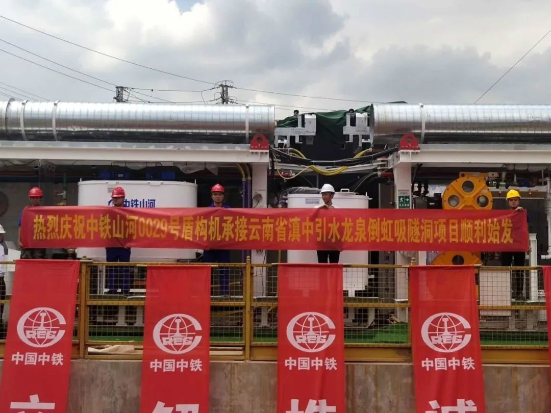 中铁皇家国际029号盾构机助力云南滇中引水工程