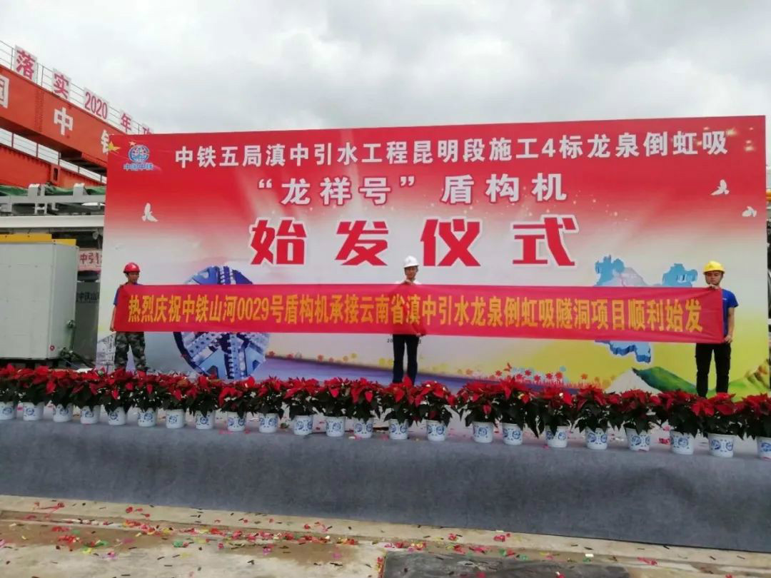 中铁皇家国际029号盾构机助力云南滇中引水工程