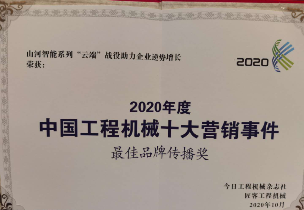 皇家国际智能荣获2020中国工程机械十大营销事务“最佳品牌传布奖”