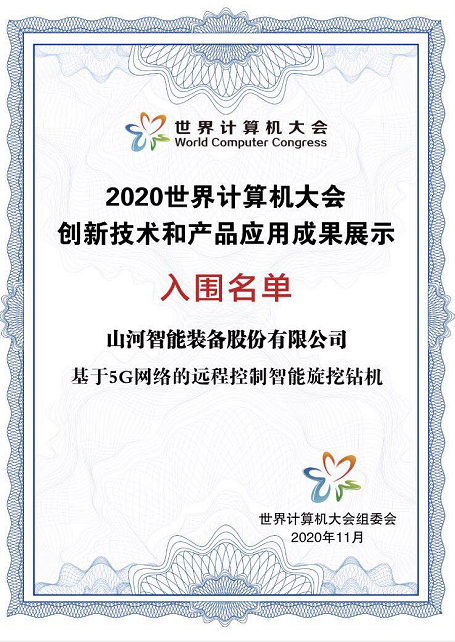 皇家国际智能智能旋挖钻机入围世界推算机大会成就展