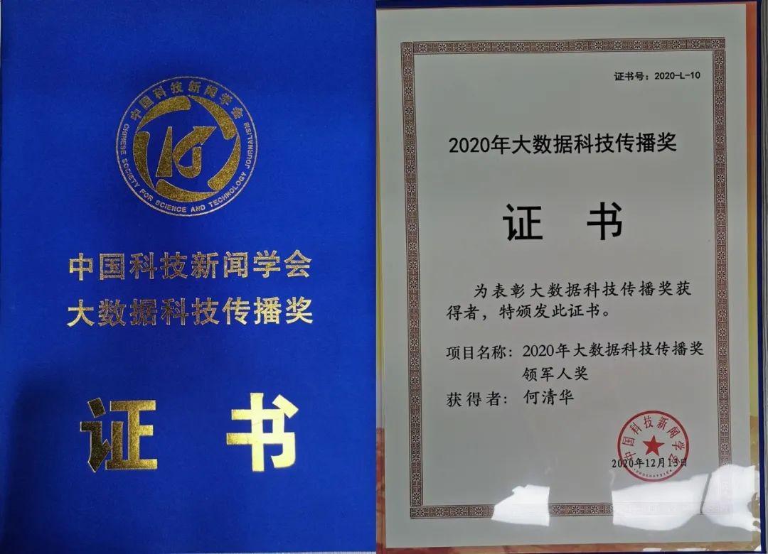何清华荣获“大数据科技传布领武士物奖”
