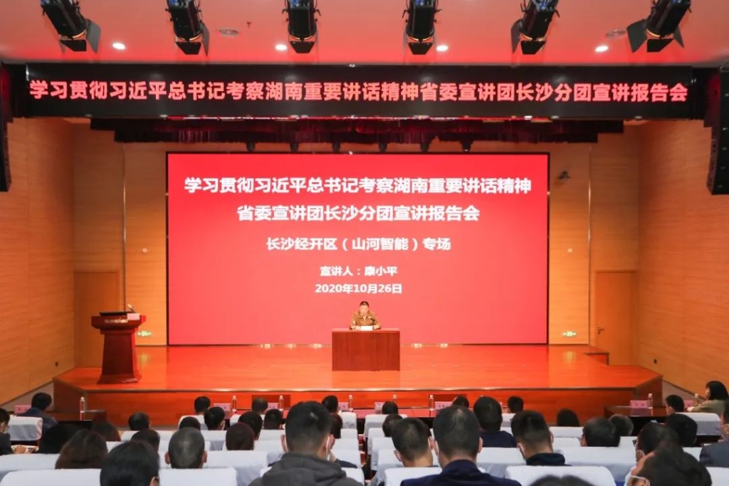 惟创新者胜——进建贯彻习近平总书记调查湖南沉要讲话心灵省委宣讲团长沙分团宣讲汇报会在皇家国际智能开讲