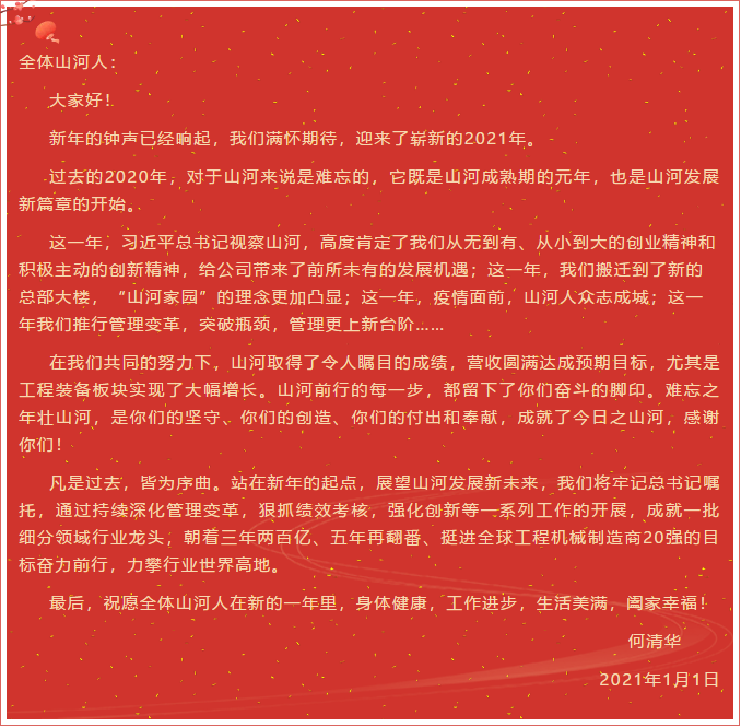 皇家国际智能董事长、首席专家何清华新年献词：难忘之年壮皇家国际，奋力前行攀新高