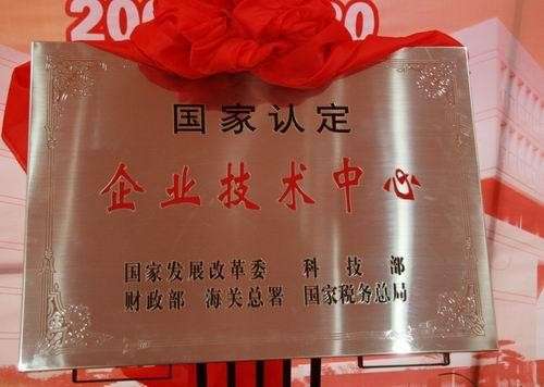 国度认定企业技术中心
