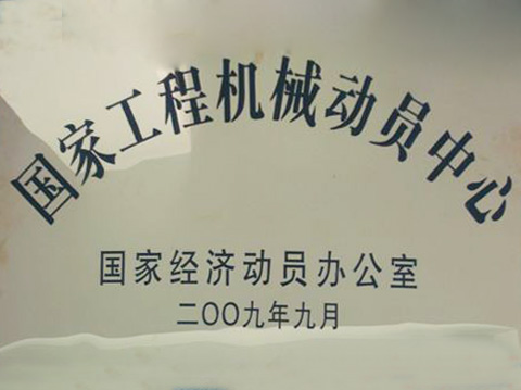 国度工程机械带头中心