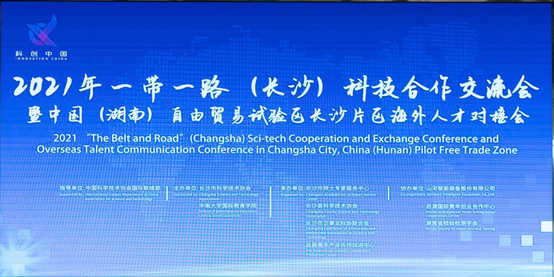 2021年“一带一路”（长沙）科技合作互换会在皇家国际智能召开