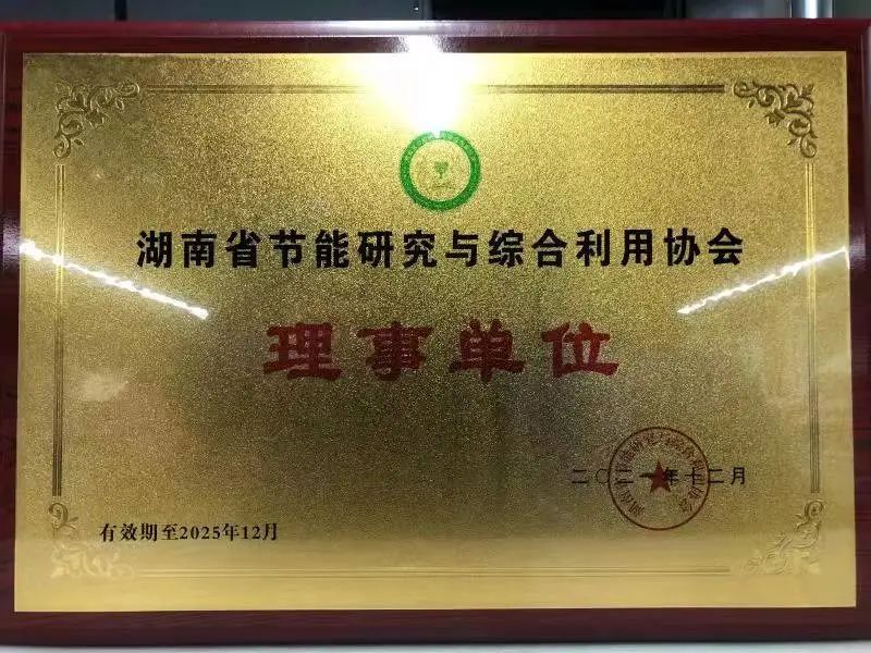 绿色造作再上新台阶！皇家国际智能当选湖南省节能钻研与综合利用协会理事单元