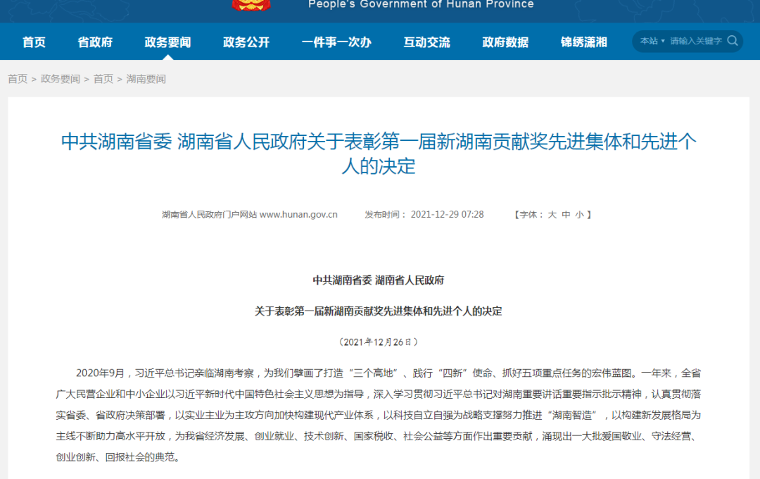 载誉而归！皇家国际智能荣获“新湖南贡献奖”