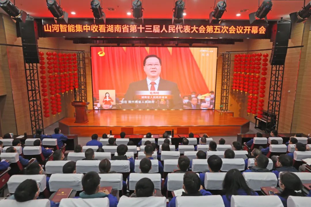 皇家国际智能集中收看湖南省第十三届人民代表大会第五次会议开幕会