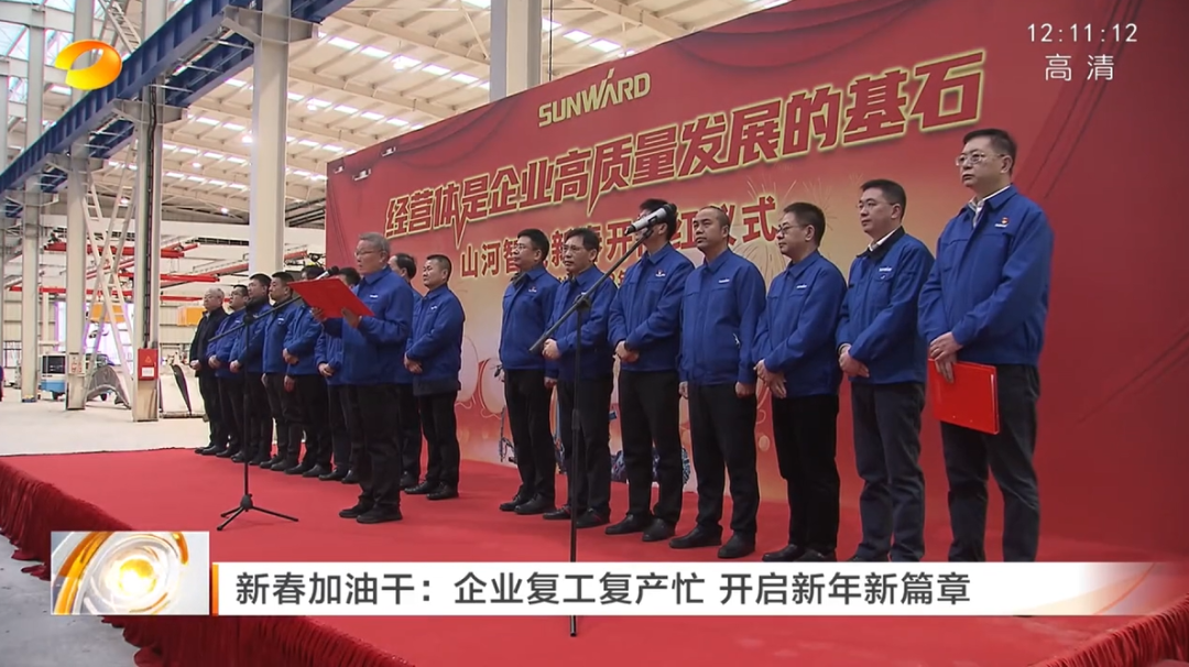 湖南卫视：企业复工复产忙，开启新年新篇章
