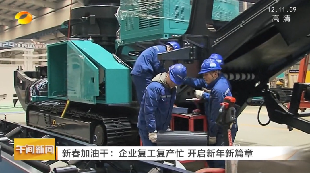 湖南卫视：企业复工复产忙，开启新年新篇章