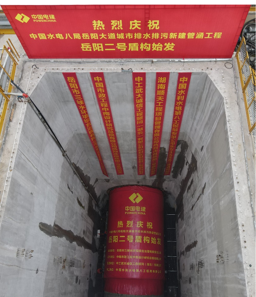助力岳阳市政管廊建设！中铁皇家国际001号盾构机顺利始发