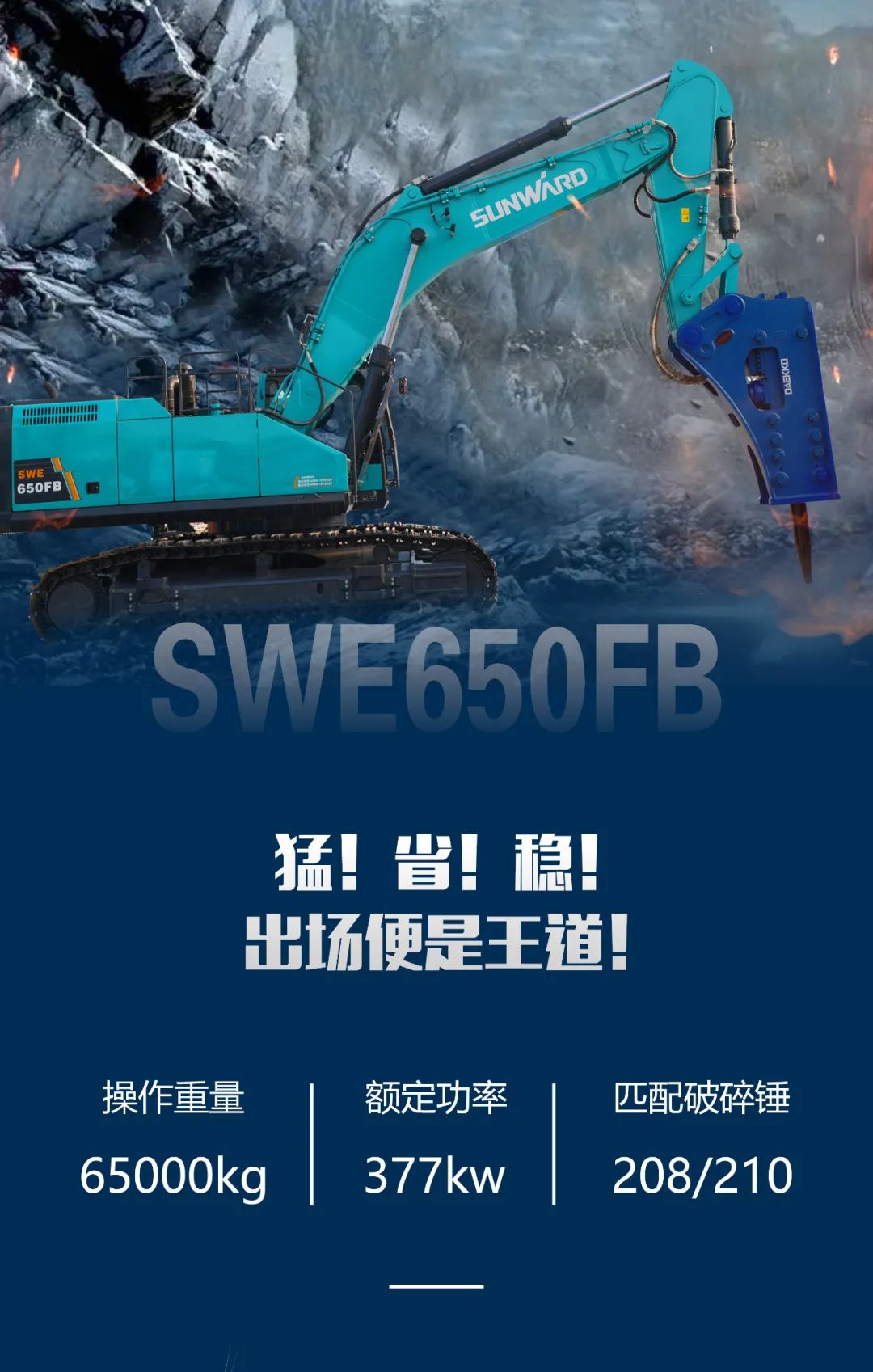 一图读懂 | 又一矿山沉载施工利器！皇家国际智能SWE650FB破碎锤沉磅亮相