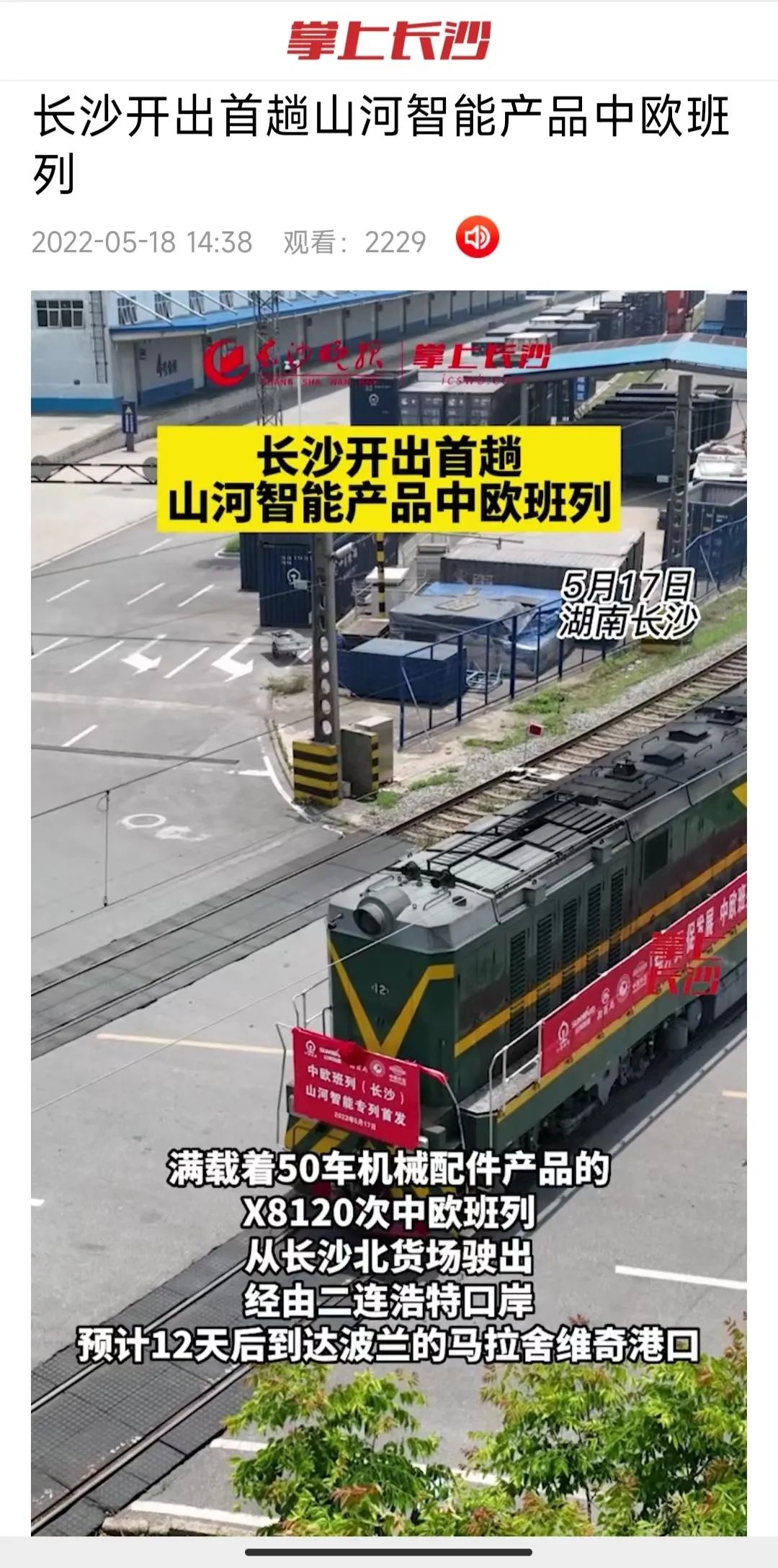 中欧班列（长沙）皇家国际智能专列首发引媒体关注