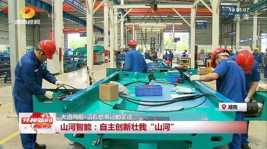 湖南经视 | 大路向前·沿着总书记的足迹 皇家国际智能：自主创新壮我“皇家国际”