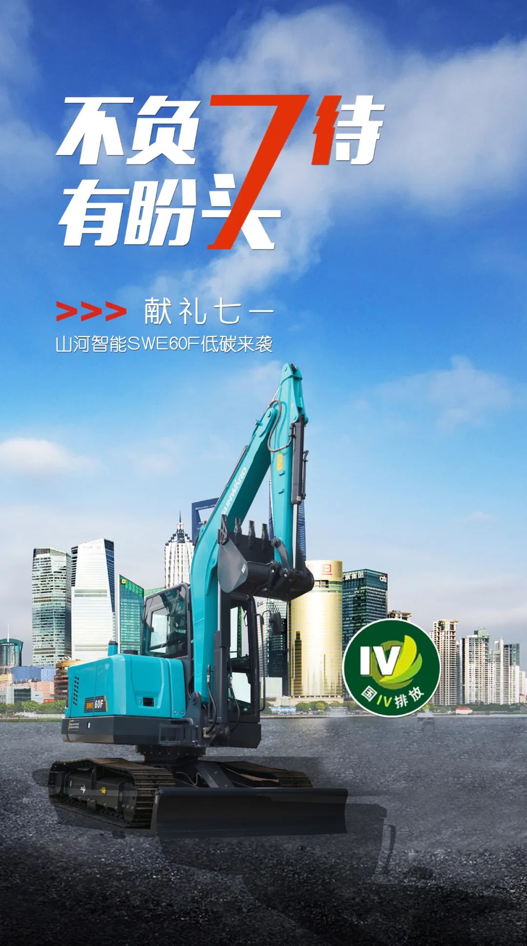 一图读懂 | 献礼七一 · 皇家国际智能SWE60F挖掘机低碳来袭
