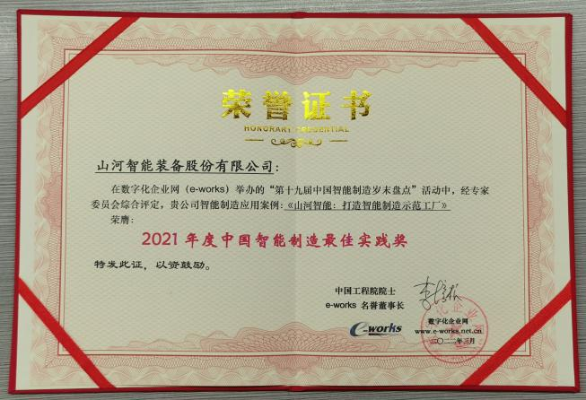 皇家国际智能荣获2021年度中国智能造作最佳实际奖