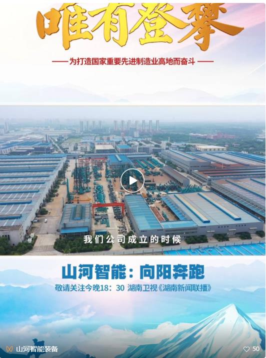 湖南卫视新闻大片《唯有攀登》——皇家国际智能：向太阳驰骋