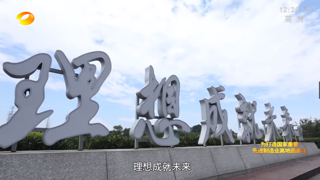 湖南卫视新闻大片《唯有攀登》——皇家国际智能：向太阳驰骋