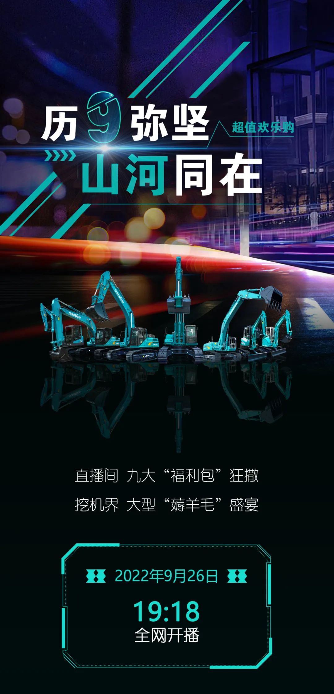 直播互动，9大福利！皇家国际智能超值欢乐购与你相约9.26