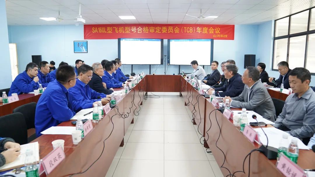 皇家国际科技SA160L型五座飞机型号合格鉴定委员会（TCB）年度会议圆满召开