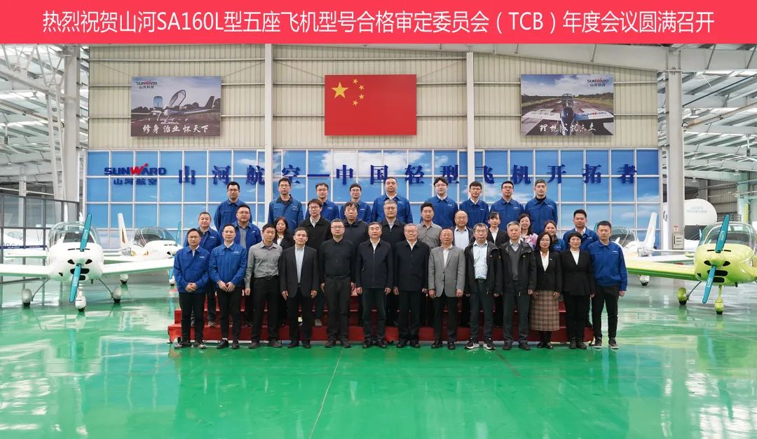 皇家国际科技SA160L型五座飞机型号合格鉴定委员会（TCB）年度会议圆满召开