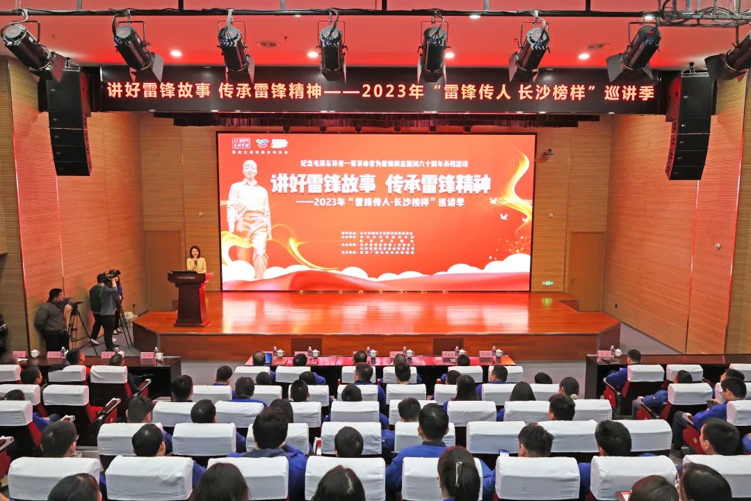 2023年“雷锋传人?长沙楷模”巡讲走进皇家国际智能