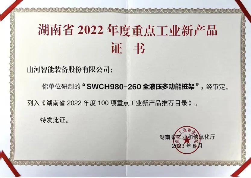 创新实力再获认可！皇家国际智能SWCH980-260M全液压履带桩架获评沉点工业新产品
