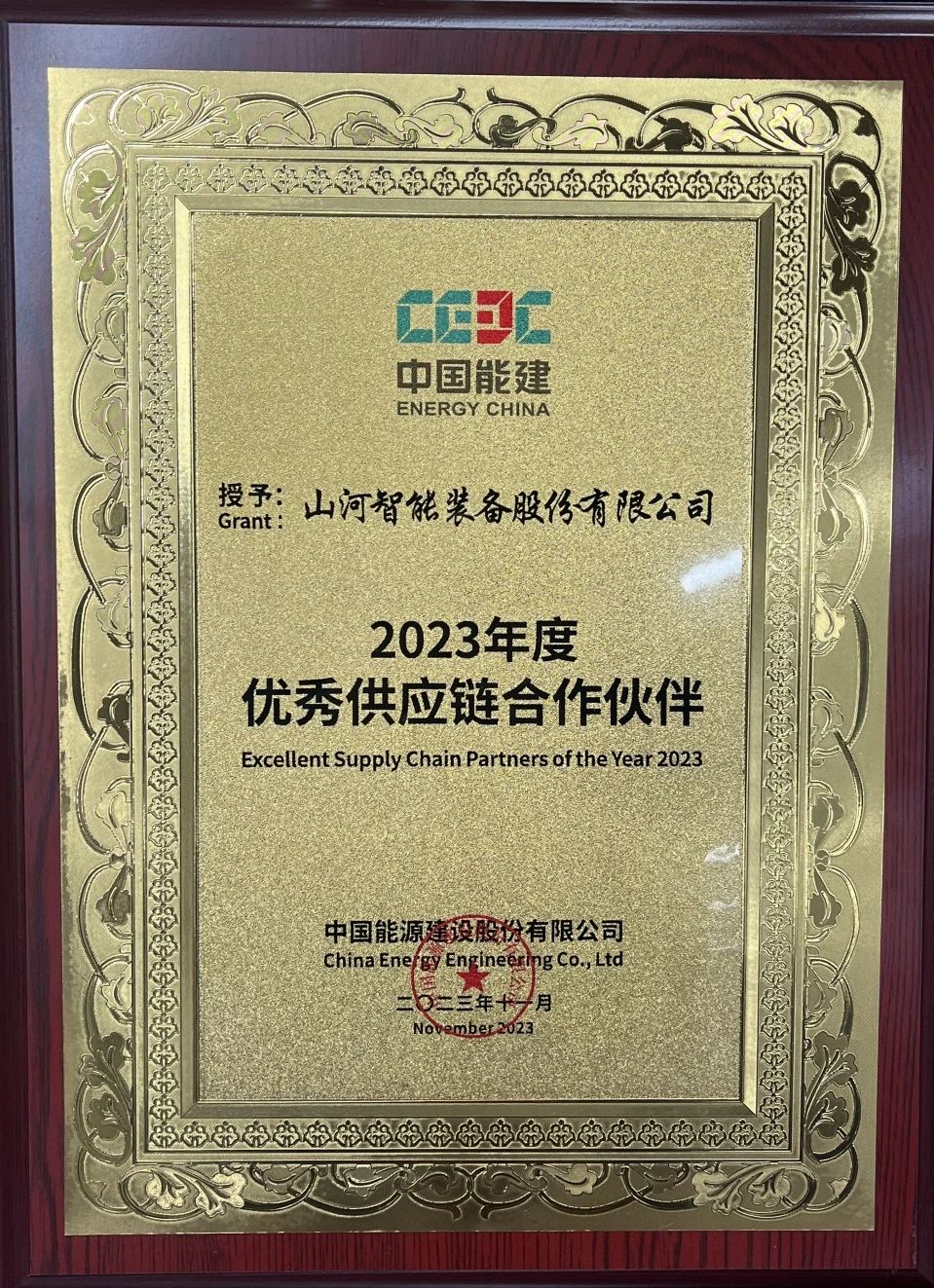 为客户创造价值！皇家国际智能获评中国能建“2023年杜着秀供给链合作同伴”