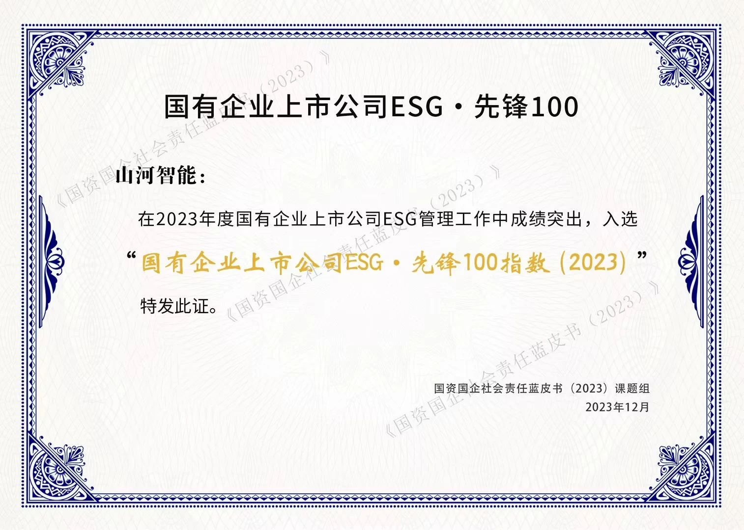 皇家国际智能成功入选“国有企业上市公司ESG·前锋100指数”