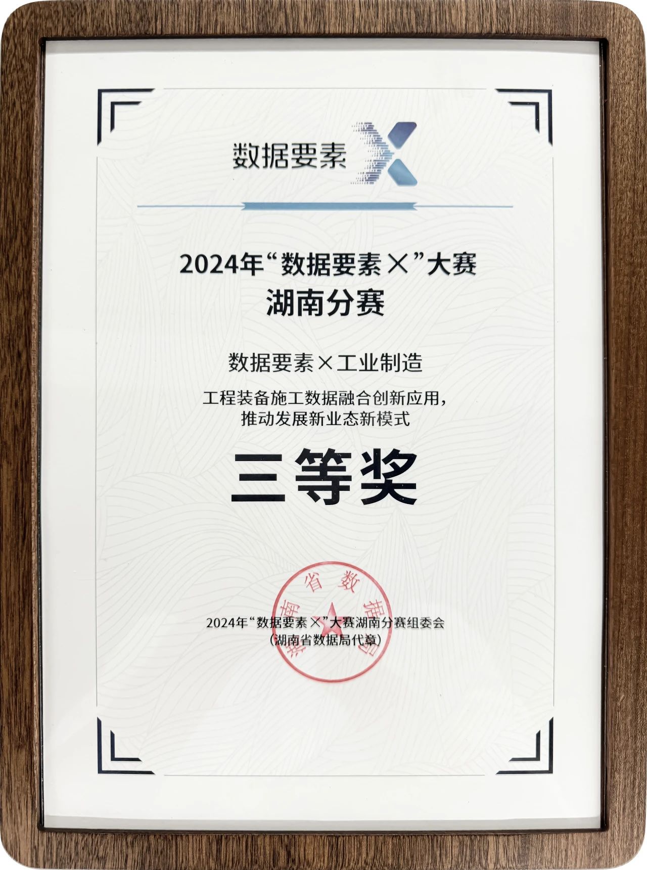 皇家国际智能荣获2024年“数据身分×”大赛湖南赛区三等奖