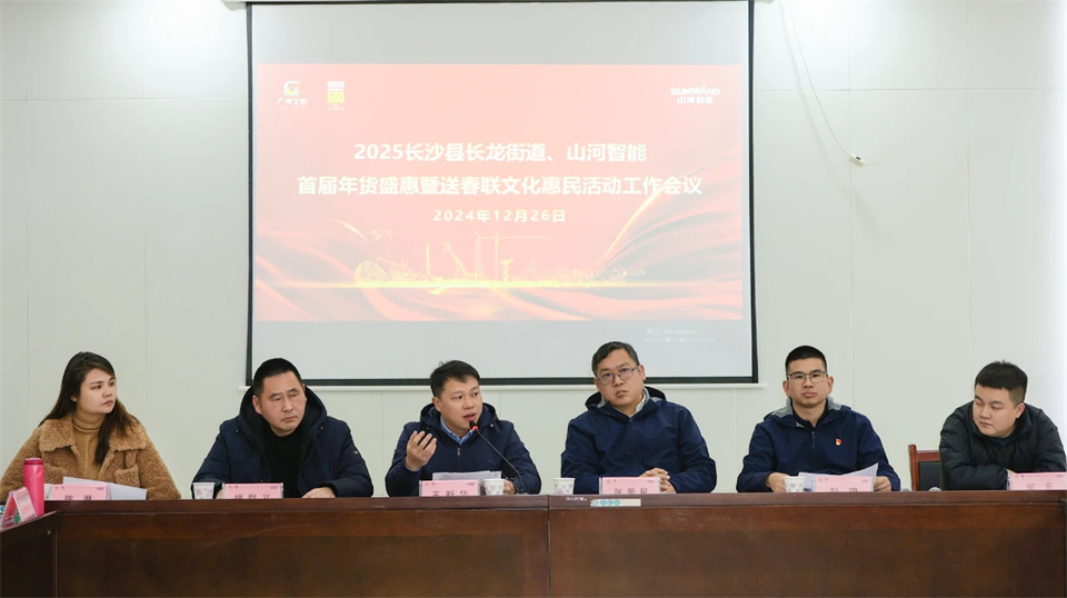 长龙街路、皇家国际智能召开首届年货盛惠暨送春联文化惠民活动工作会议