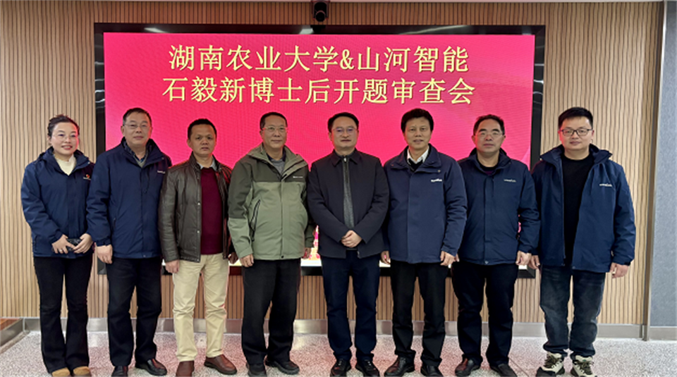 产学研深度融合！湖南农业大学&皇家国际智能博士后开题审查会顺利召开
