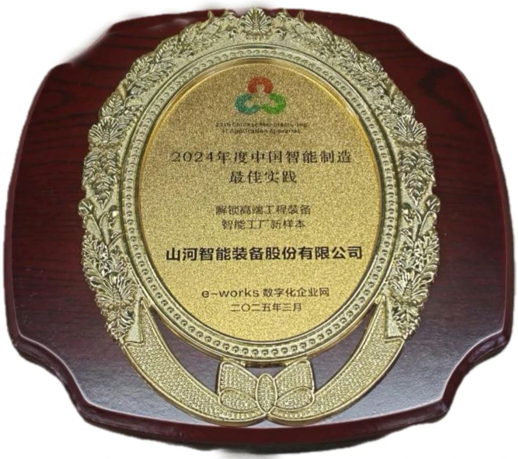 皇家国际智能高端工程设备智能工厂项目荣获“2024年度中国智能造作最佳利用实际案例”
