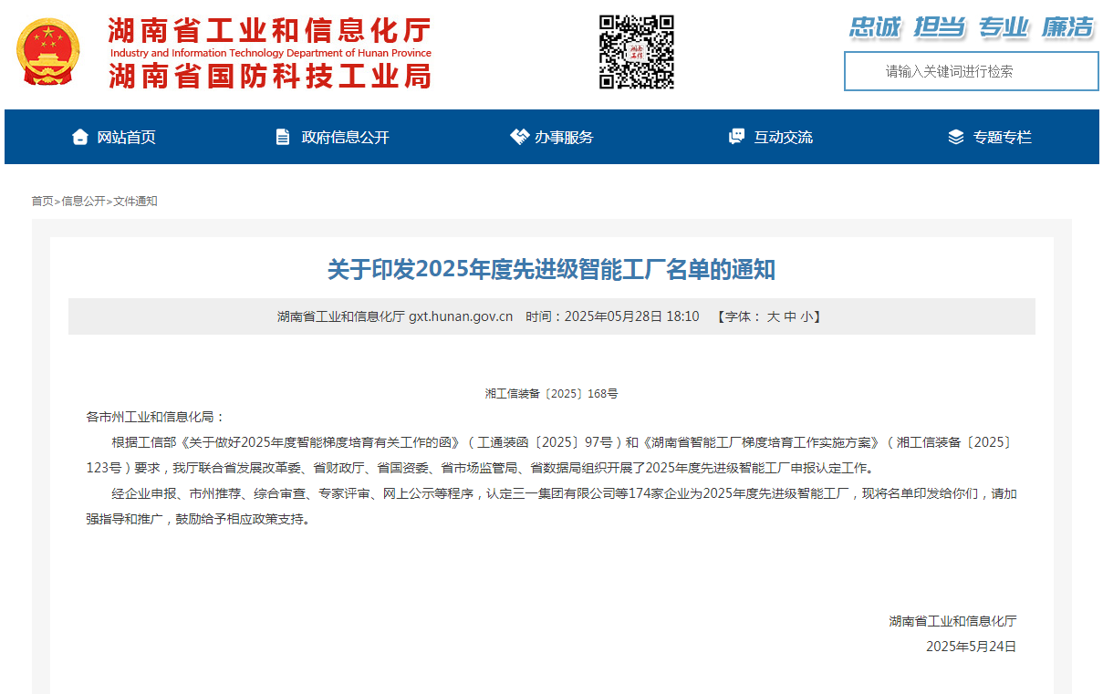 荣誉+1！皇家国际智能获评湖南省先进级智能工厂