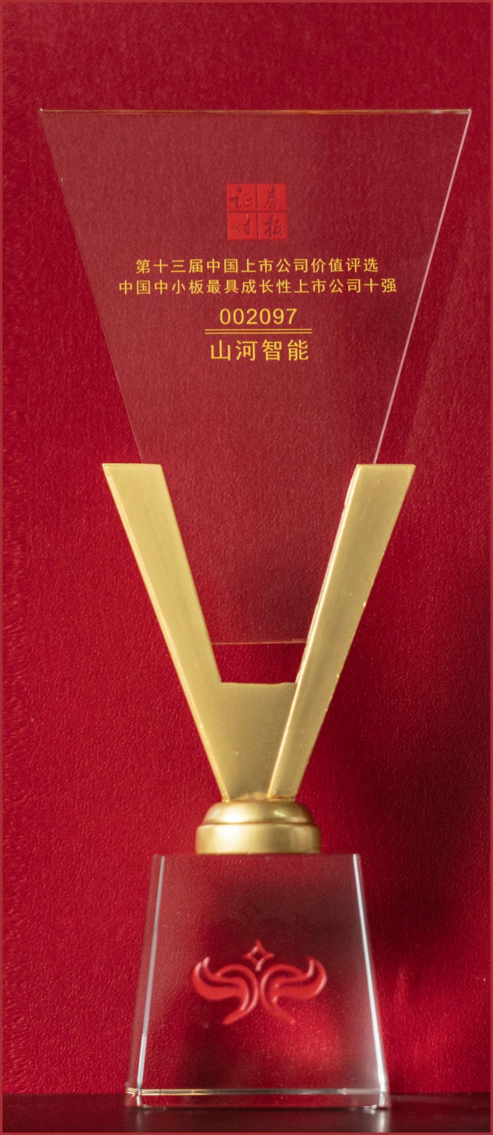 第十三届中国上市公司价值评比中国中幼板最具成长性上市公司十强