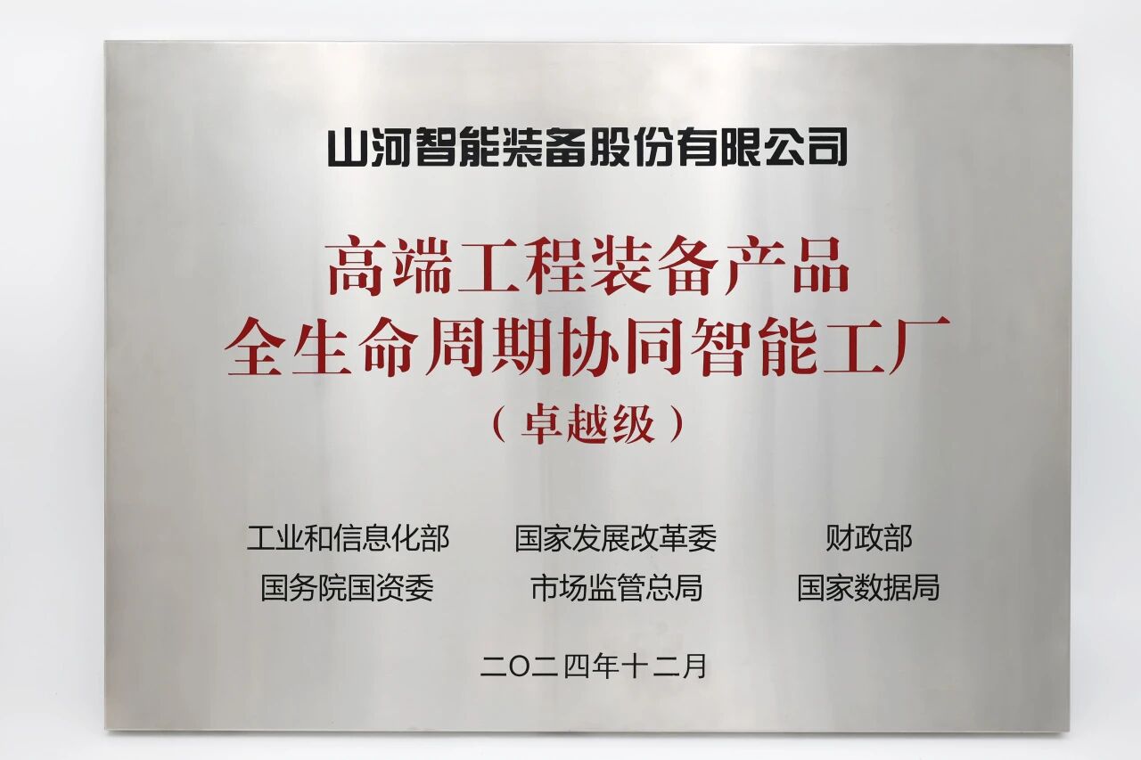 喜报！皇家国际智能获授工信部卓越级智能工厂牌匾