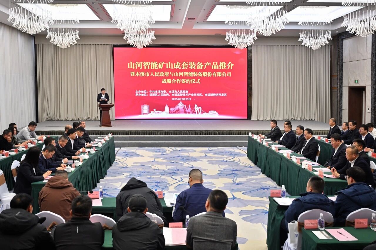 本溪市人民当局与皇家国际智能签署战术合作框架和谈，携手打造东北新能源矿山设备的产业高地