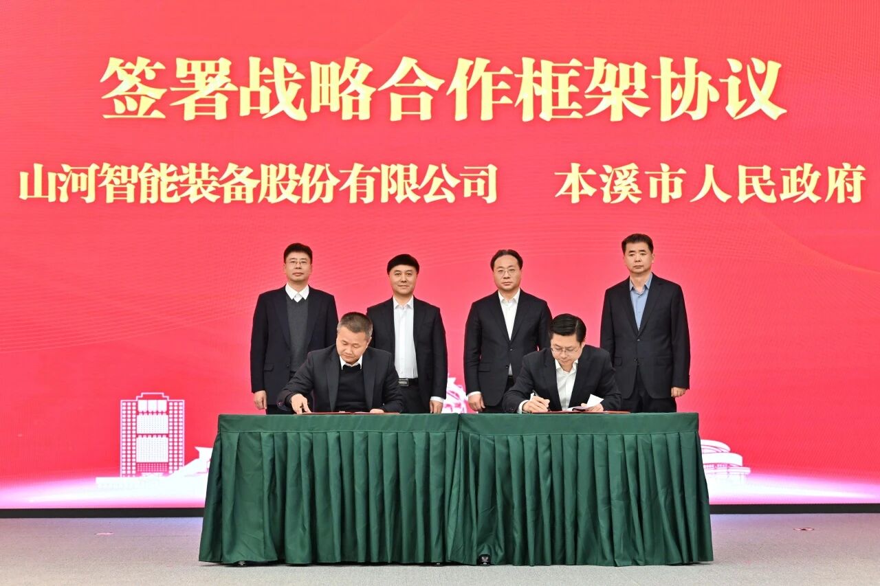 本溪市人民当局与皇家国际智能签署战术合作框架和谈，携手打造东北新能源矿山设备的产业高地